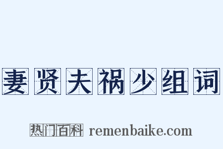 妻贤夫祸少组词是什么意思的图片